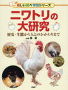 【3980円以上送料無料】ニワトリの大研究 歴史・生態から人とのかかわりまで/森誠/監修