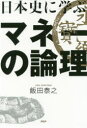 【3980円以上送料無料】日本史に学ぶマネーの論理/飯田泰之/著