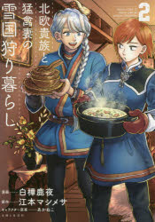 PASH！COMICS 主婦と生活社 170P　19cm ホクオウ　キゾク　ト　モウキンズマ　ノ　ユキグニ　カリグラシ　2　2　パツシユ　コミツクス　PASH〕COMICS シラカバ，シカヨ　エモト，マシメサ　アカネコ
