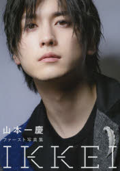 【3980円以上送料無料】IKKEI　山本一慶ファースト写真集／アライテツヤ／撮影