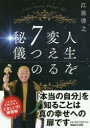 【3980円以上送料無料】人生を変える7つの秘儀/江原啓之/著
