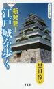 祥伝社新書　573 祥伝社 東京都／歴史地理　江戸城 258P　18cm シンハツケン　エドジヨウ　オ　アルク　ヴイジユアルバン　シヨウデンシヤ　シンシヨ　573 クロダ，リヨウ