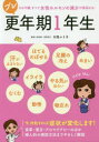 【3980円以上送料無料】プレ更年期1年生 その不調、すべて女性ホルモンの減少が原因かも!/対馬ルリ子/監修