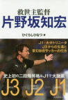 【3980円以上送料無料】救世主監督片野坂知宏／ひぐらしひなつ／著