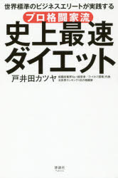 【3980円以上送料無料】プロ格闘家流史上最速ダイエット　世界標準のビジネスエリートが実践する／戸井田カツヤ／著