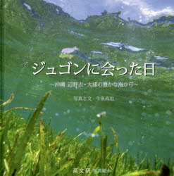 【3980円以上送料無料】ジュゴンに会った日 沖縄辺野古・大浦の豊かな海から 写真絵本/今泉真也/写真と文