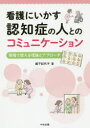 【3980円以上送料無料】看護にいかす認知症の人とのコミュニケーション 現場で使える理論とアプローチ/飯干紀代子/著