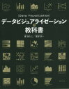 【3980円以上送料無料】データビジュアライゼーションの教科書 分析の結果を、正しく伝える!/藤俊久仁/著 渡部良一/著