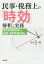 【3980円以上送料無料】民事・税務上の「時効」解釈と実務　税目別課税判断から相続・事業承継対策まで／永吉啓一郎／著