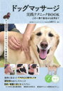 【3980円以上送料無料】ドッグマッサージ実践テクニックBOOK この一冊で基本から応用まで/山田りこ/監修
