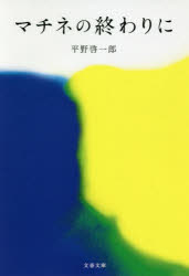 【3980円以上送料無料】マチネの終わりに／平野啓一郎／著