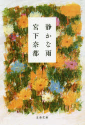 【3980円以上送料無料】静かな雨／宮下奈都／著
