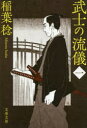 【3980円以上送料無料】武士の流儀 1/稲葉稔/著