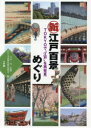 【3980円以上送料無料】新江戸百景めぐり TOKYOで“江戸”を再発見/大石学/監修 江戸文化歴史検定協会/編