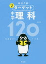 【3980円以上送料無料】高校入試でる順ターゲット中学理科120/
