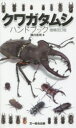 【3980円以上送料無料】クワガタムシハンドブック／横川忠司／著