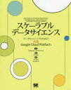 【送料無料】スケーラブルデータサイエンス　データエンジニアのための実践Google　Cloud　Platform／Valliappa　Lakshmanan／著　葛木美紀／訳　中井悦司／監修　長谷部光治／監修