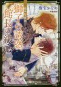 【3980円以上送料無料】獅子の誘惑、館長の決心 龍&Dr.外伝/樹生かなめ/〔著〕