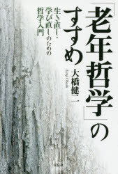 【3980円以上送料無料】「老年哲学」のすすめ 生き直し・学び直しのための哲学入門/大橋健二/著