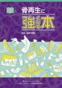 【送料無料】骨再生に強くなる本／柴原清隆／著