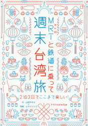 【3980円以上送料無料】MRT（メトロ）と鉄道に乗って週末台湾旅　2泊3日でここまで楽しい！／山田やすよ／文　ミヤジシンゴ／写真のサムネイル