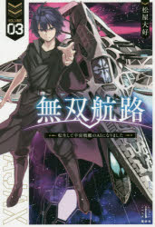 【3980円以上送料無料】無双航路　転生して宇宙戦艦のAIになりました　3／松屋大好／著