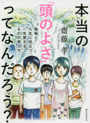 【3980円以上送料無料】本当の「頭のよさ」ってなんだろう？　勉強と人生に役立つ...