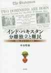 【送料無料】インド・パキスタン分離独立と難民　移動と再定住の民族誌／中谷哲弥／著