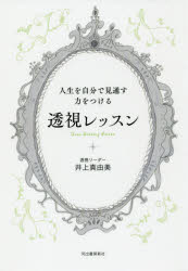 河出書房新社 透視 238P　19cm ジンセイ　オ　ジブン　デ　ミトオス　チカラ　オ　ツケル　トウシ　レツスン イノウエ，マユミ