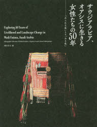 【3980円以上送料無料】サウジアラビア オアシスに生きる女性たちの50年 「みられる私」より「みる私」／縄田浩志／編