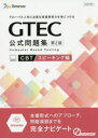 【3980円以上送料無料】GTEC公式問題集CBT グローバル人材に必要な英語表現力を身につける スピーキング編/