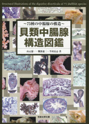 【送料無料】貝類中腸腺構造図鑑 75種の中腸腺の構造/山元憲一/著 難波憲二/著 半田岳志/著