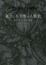 【送料無料】暴力と不平等の人類史 戦争・革命・崩壊・疫病/ウォルター・シャイデル/著 鬼澤忍/訳 塩原通緒/訳