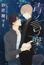新書館ディアプラス文庫　486 新書館 348P　16cm アオ　ノ　コトノハ　シンシヨカン　デイア　プラス　ブンコ　486 スナハラ，トウコ
