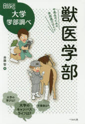 【3980円以上送料無料】獣医学部　中高生のための学部選びガイド／斉藤智／著