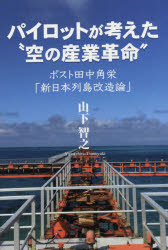 【3980円以上送料無料】パイロットが考えた“空の産業革命”　ポスト田中角栄「新日本列島改造論」／山下智之／著