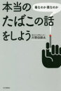【3980円以上送料無料】本当のたばこの話をしよう 毒なのか薬なのか/片野田耕太/著