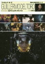 【3980円以上送料無料】ギジェルモ・デル・トロ/大森望/責任編集