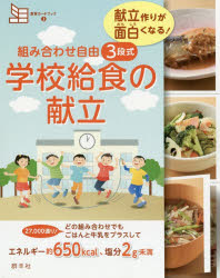 【3980円以上送料無料】組み合わせ自由3段式学校給食の献立　献立作りが面白くなる！／