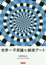 【3980円以上送料無料】世界一不思議な錯視アート/北岡明佳/著