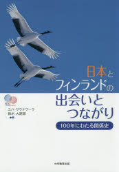 【3980円以上送料無料】日本とフィンランドの出会いとつながり　100年にわたる関係史／ユハ・サウナワーラ／編　鈴木大路郎／編