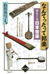 【3980円以上送料無料】なんてったって邦楽おもしろ日本音楽／釣谷真弓／著