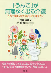 【3980円以上送料無料】「うんこ」が無理なく出る介護　その介護は人を大切にしていますか？／浅野洋藏..