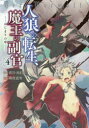 【3980円以上送料無料】人狼への転生、魔王の副官 はじまりの章 4/漂月/原作 西E田/原作 瑚澄遊智/漫画
