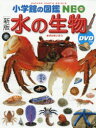 【3980円以上送料無料】水の生物／白山義久／〔ほか〕指導 執筆 松沢陽士／ほか撮影 楚山いさむ／ほか撮影