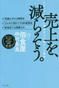 【3980円以上送料無料】売上を、減らそう。 たどりついたのは業績至上主義からの解放 ・営業わずか3時間半・どんなに売れても100食限定・飲食店でも残業ゼロ/中...