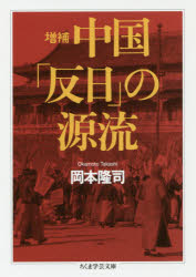 【3980円以上送料無料】中国「反日」の源流／岡本隆司／著