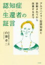 【3980円以上送料無料】認知症生還者（サバイバー）の証言　アルツハイマー型認知症と診断されてから改善するまで／白澤卓二／著