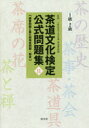 【3980円以上送料無料】茶道文化検定公式問題集 11-1級・2級/今日庵茶道資料館/監修