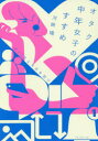 【3980円以上送料無料】オタク中年女子のすすめ #40女よ大志を抱け/河崎環/著